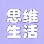思维生活