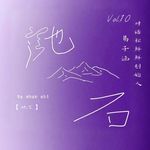 Vol10.她的「鲜」味人生：生命只能向前，坚定信念的人都是英雄