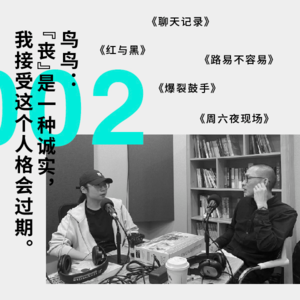 【私人阅读史】鸟鸟：“丧”是一种诚实，我接受这个人格会过期