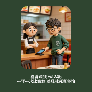 vol.246 一年一次比尴尬，羞耻社死真害怕