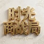 时光商战局