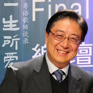 一生所爱58｜「十大中文金曲之父」张文新追忆粤语流行曲黄金时代