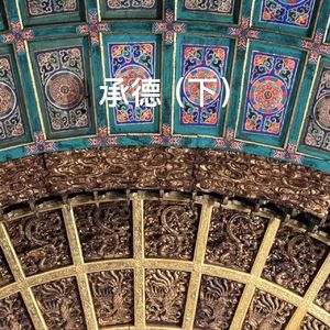 番外-河北｜承德（下）普乐寺安远庙和避暑山庄：活佛一句话，我要掰成八瓣理解