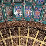 番外-河北｜承德（下）普乐寺安远庙和避暑山庄：活佛一句话，我要掰成八瓣理解