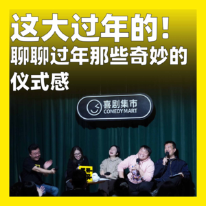 174.这大过年的!聊聊过年那些奇妙的仪式感