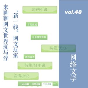 vol.48“新一线”网文玩家来聊聊网文世界沉与浮