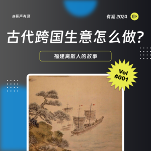 有涯｜古代没有网络，跨国生意怎么做？