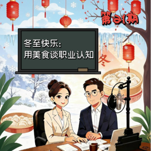 第21期 | 冬至快乐：用美食谈职业认知