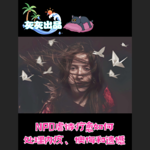 NPD虐待疗愈如何处理内疚、懊悔和遗憾