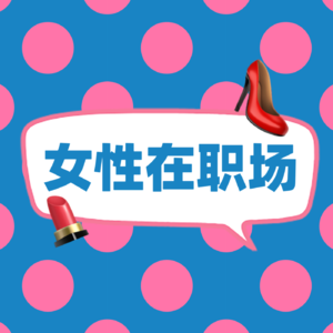 3. 哈佛MBA教授呼吁女性学会《驾驭冲突》