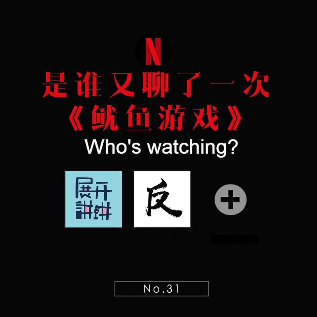 cover of episode 31.《鱿鱼游戏》“借船出海”，这十年我们错过了什么？