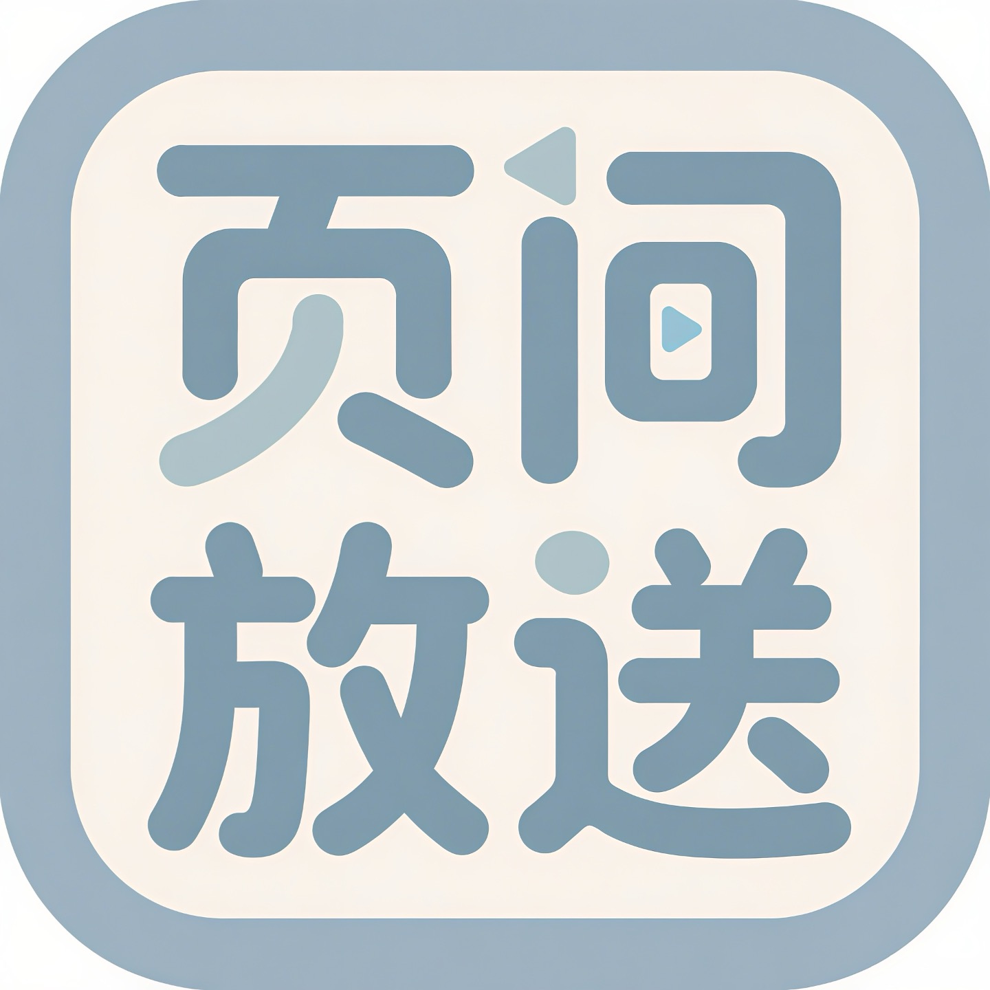 页间放送