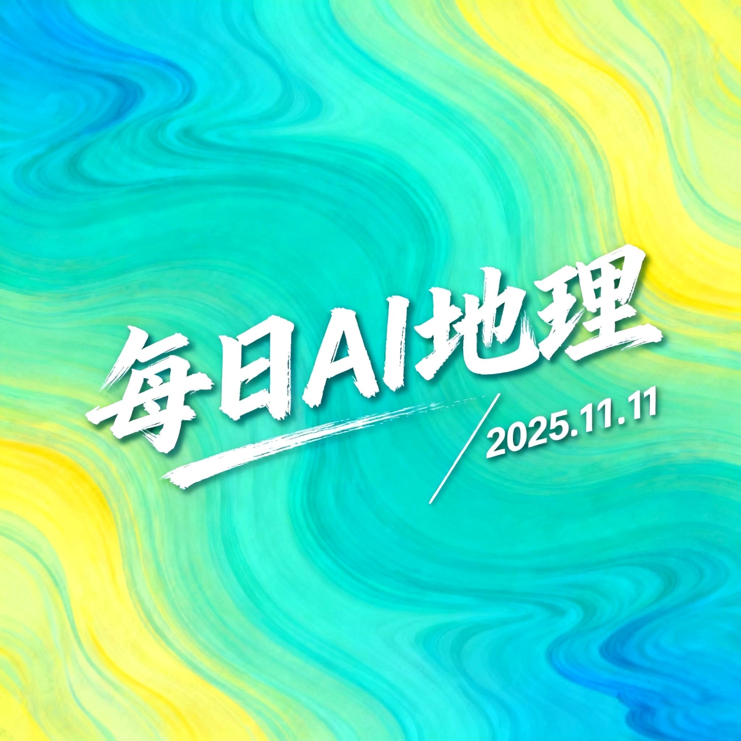 2025.11.11《长江口沙岛移动》 episode artwork