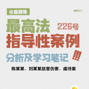 当亲情沦为暴力的帮凶，法律便是最后的铠甲——《最高法指导性案例226号：陈某某、刘某某故意伤害、虐待案》学习笔记