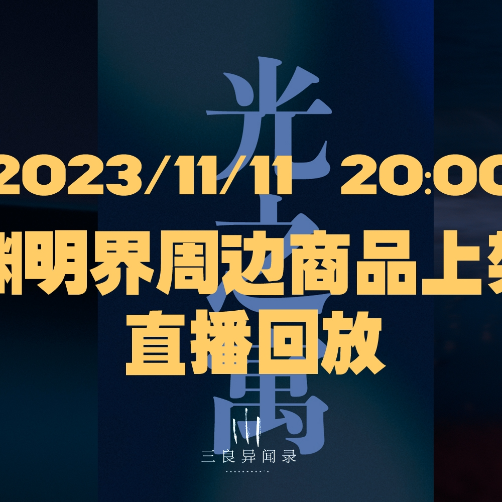 【直播回放】渊明界周边预售上线 直播回放 episode artwork