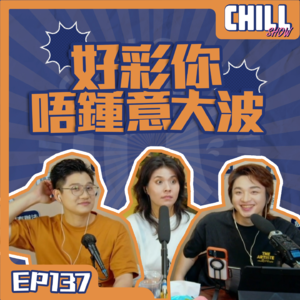 【Chill Show】Ep137.當SP想進入你的生活-廣東話podcast