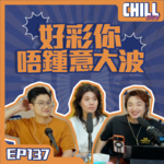 【Chill Show】Ep137.當SP想進入你的生活-廣東話podcast