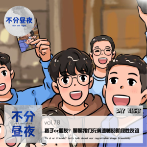 vol.78 搭子or朋友？聊聊我们充满遗憾的阶段性友谊
