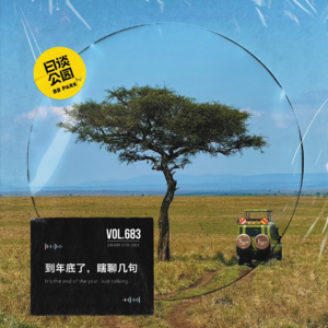 vol.683 到年底了，瞎聊几句