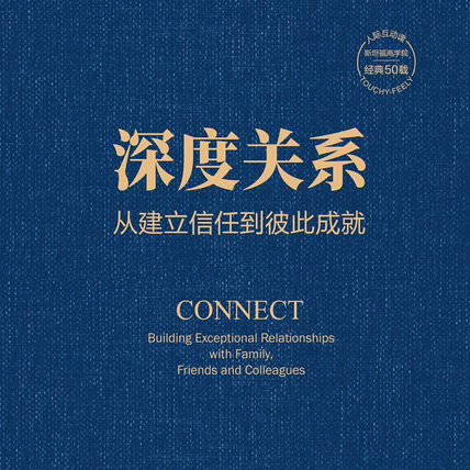 EP57. 怎么判断一个人值不值得深交？｜解读「深度关系」 episode artwork