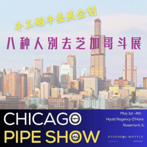 手工烟斗圣展企划：八种人别去芝加哥斗展