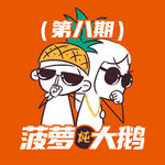 E08 欢迎光临初老的世界 ｜ 菠萝炖大鹅