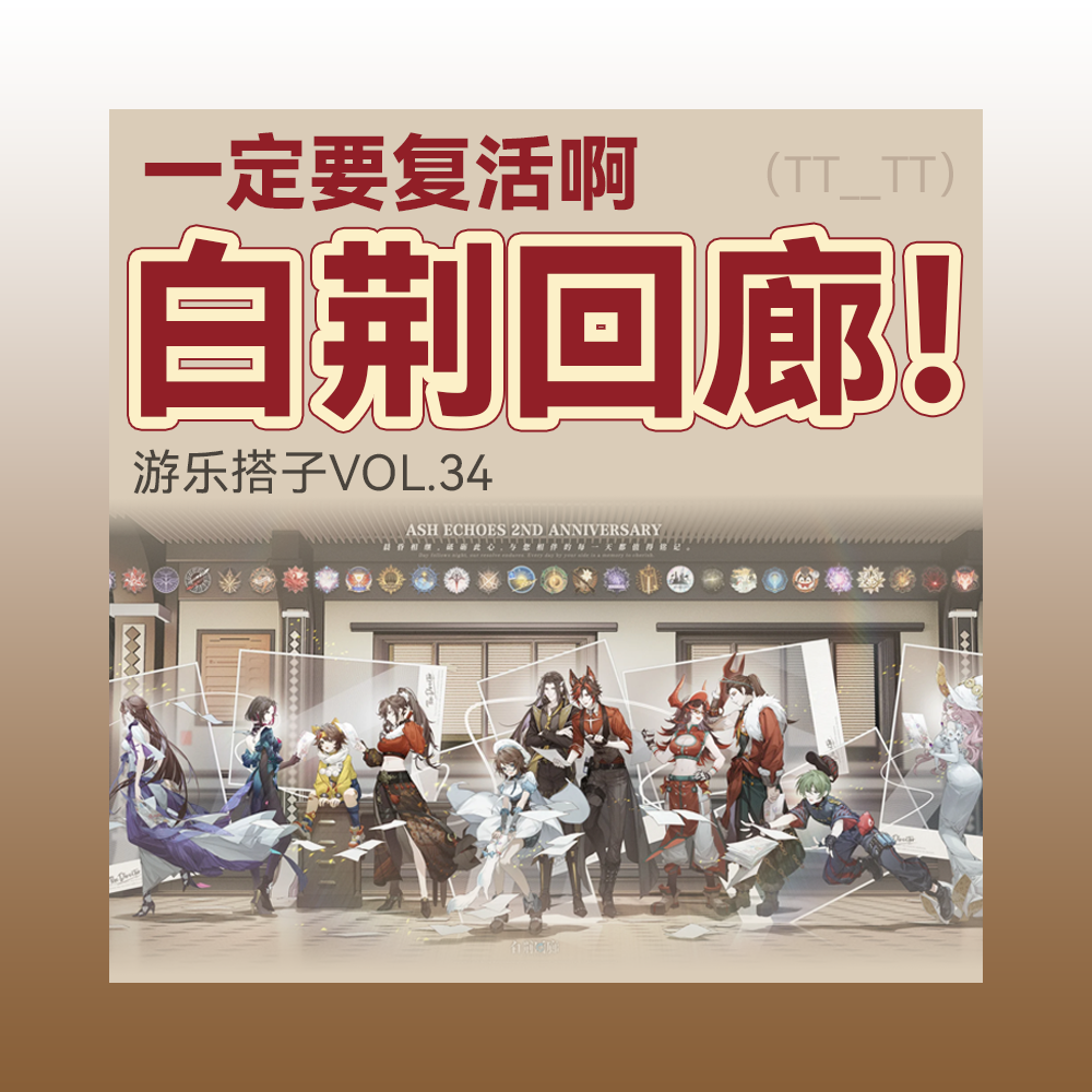 现在就是入坑《白荆回廊》的最好时刻 | 游乐搭子Vol.34 episode artwork