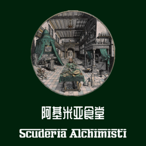 阿基米亚食堂｜Sc.Alchimisti