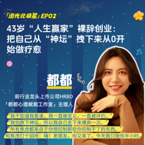 EP02 | 43岁“人生赢家”裸辞创业：把自己从神坛拉下来，从0开始做疗愈