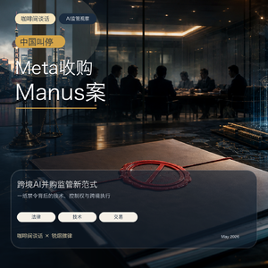 EP94 Meta收购Manus交易被叫停:为什么?撤销交易如何实施?