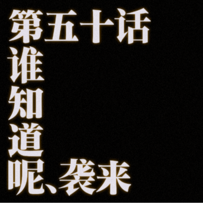 cover of episode 050.“EVA新世纪福音战士观影指北”.eva到底讲了什么故事，机甲vs怪兽为何被称为神作？|who言乱语