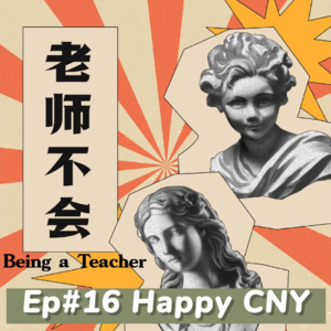 Ep16 纯血Chinese New Year回归，LNY是谁不认识？