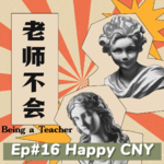 Ep16 纯血Chinese New Year回归，LNY是谁不认识？