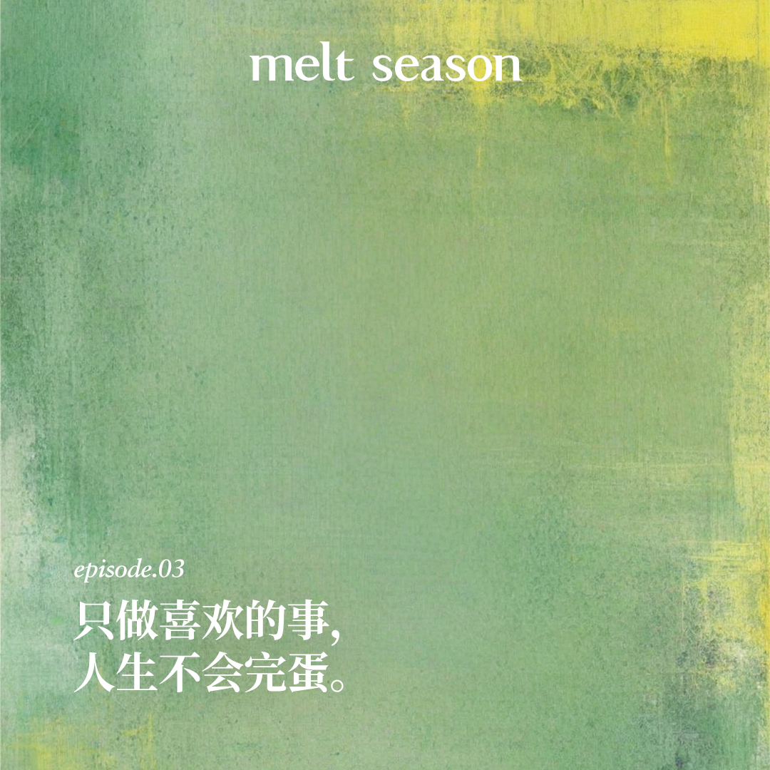 只做喜欢的事，人生不会完蛋 episode artwork
