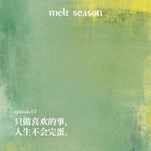 只做喜欢的事，人生不会完蛋