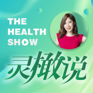 灵橄说The Health Show
