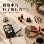 Vol.14 投资中的四个被低估常识：有些事，听过不等于想透