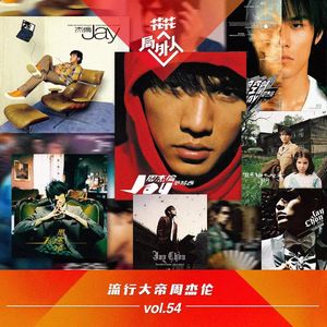 vol.54 流行大帝