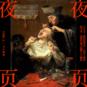 Vol.005|疯狂医学史:历史上的外科手术,刮骨疗毒只能算入门操作!