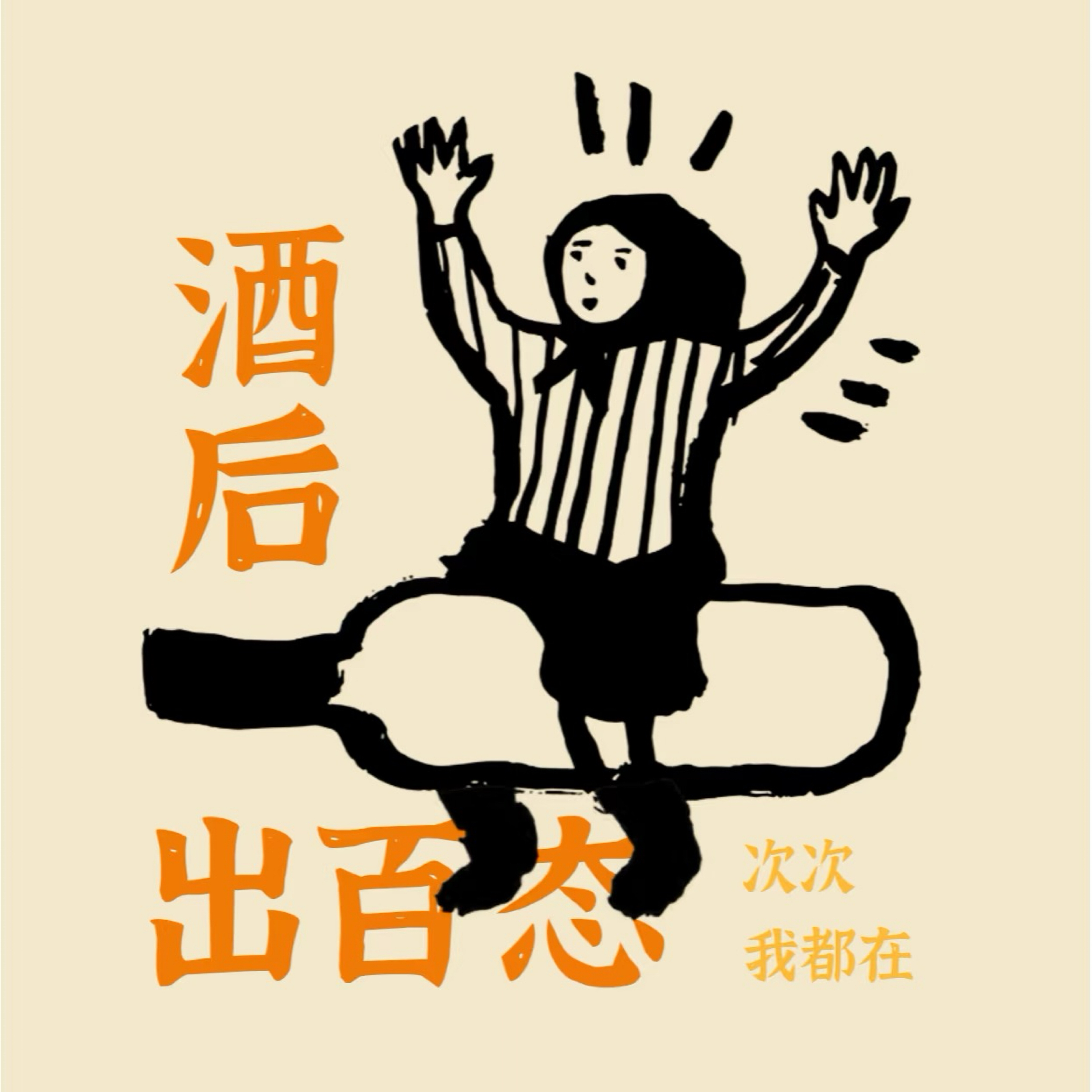 小酒鬼和朋友们