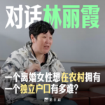 对话林丽霞：房主任事件背后，农村离婚女性的户口难题