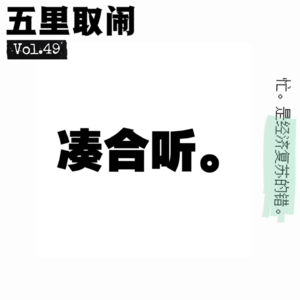 Vol.49：忙里偷闲聊半小时