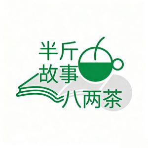 半斤故事八两茶