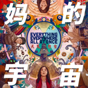 Vol. 013｜《瞬息全宇宙》——如果可以到另一个平行空间去过“更好”的人生，你是否还要选择眼前一地鸡毛的庸碌生活？