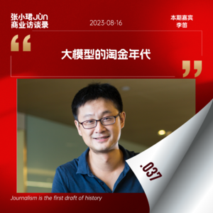 37. 小冰李笛讲点真心话：只做大模型不追求商业模式是很难生存的
