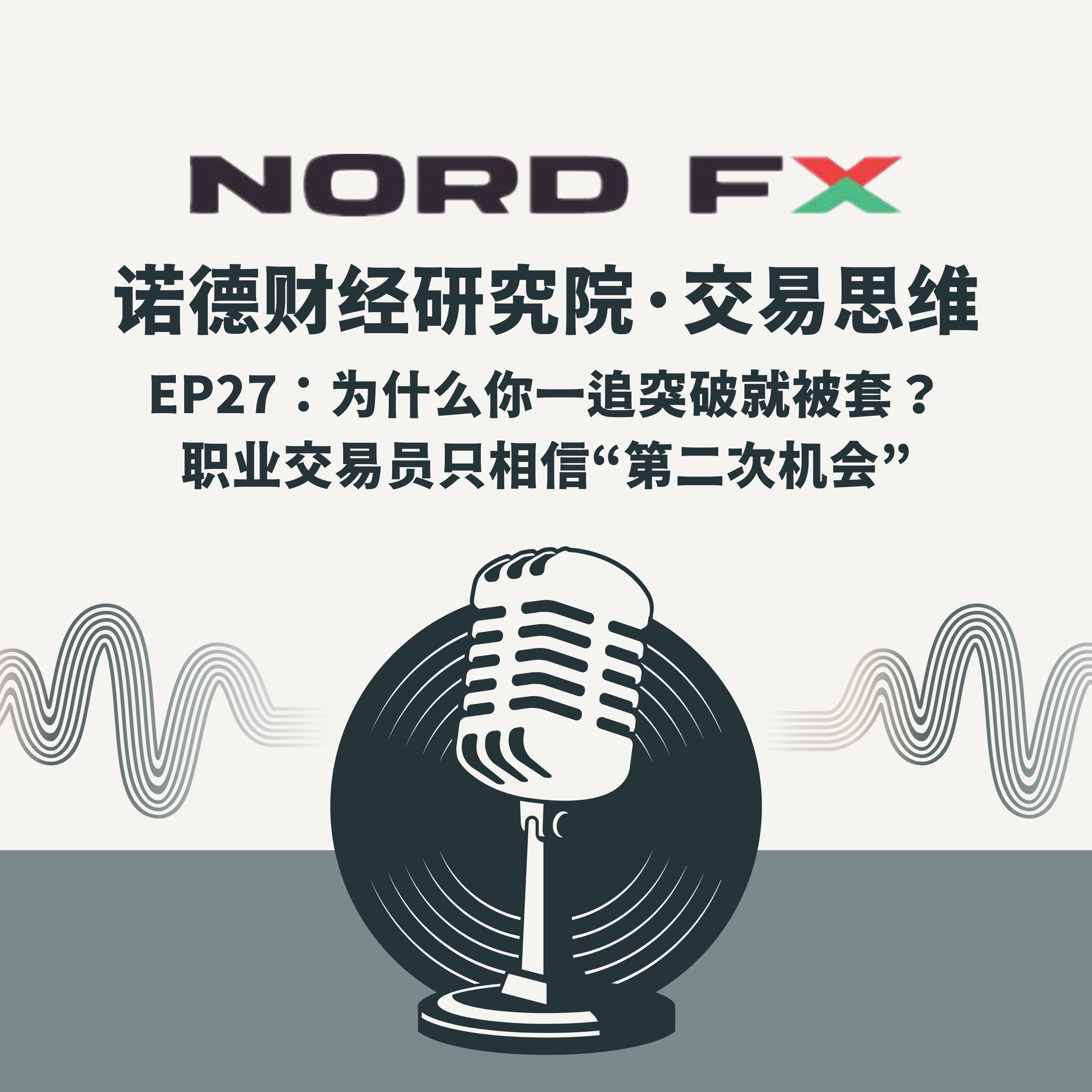 EP27:为什么你一追突破就被套?职业交易员只相信“第二次机会” episode artwork