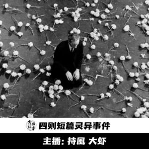 【玄門鬼話】四则短篇灵异故事