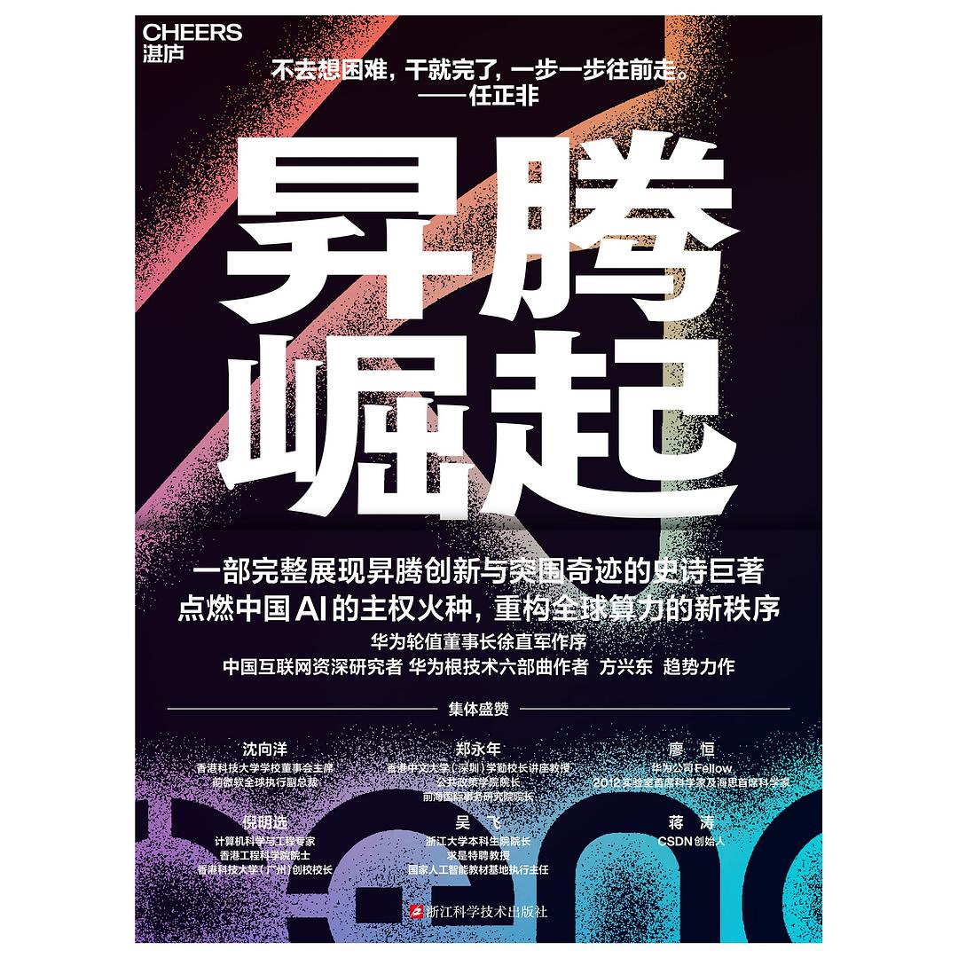 E200 Ai芯片、中国算力和《昇腾崛起》 | 永庆对话方兴东 Episode cover