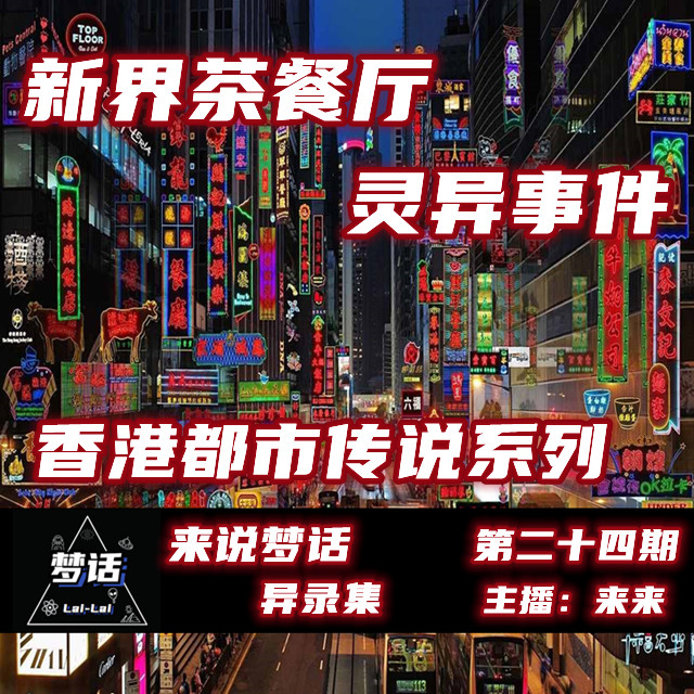Vol.24 新界茶餐厅灵异事件丨香港都市传说系列