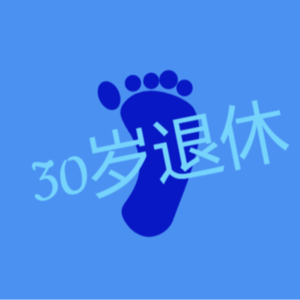 01 滚蛋吧！上班内卷，我要30岁退休